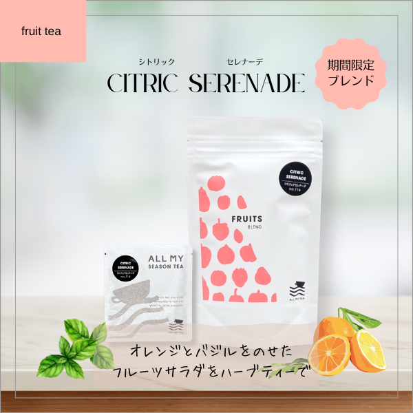 シトリックセレナーデ 100袋